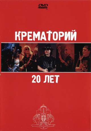 Крематорий - 20 лет poster