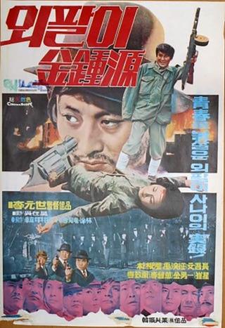 Special Investigation Unit: One-Armed Kim Jong-won poster