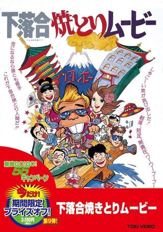 Shimoochiai Yakitori Movie poster