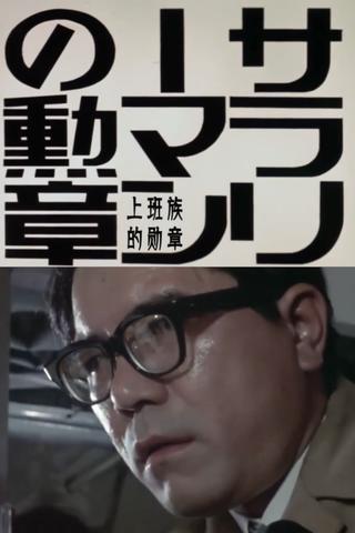 Order of the Salaryman poster