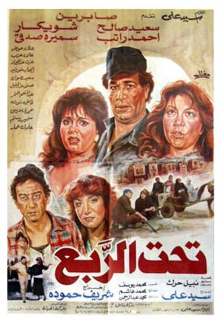 تحت الربع poster