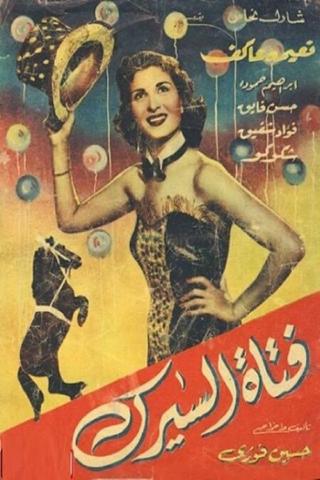 فتاة السيرك poster