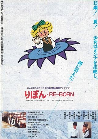 りぼん RE-BORN poster