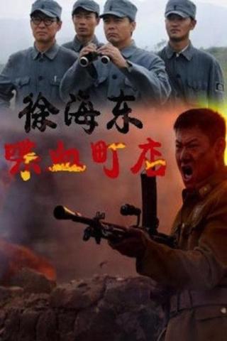 Xu Haidong in Battle of Chendian poster