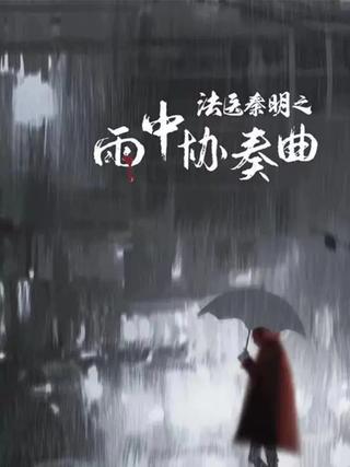 Doctor Qin Ming: Rain Killer poster