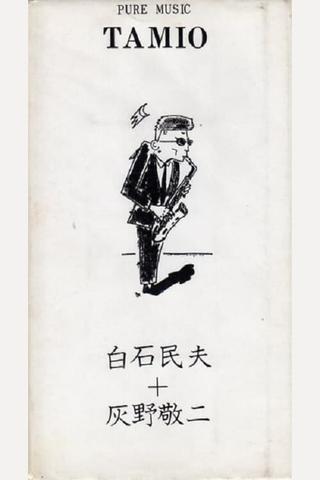 Pure Music Tamio - Tamio Shiraishi, Keiji Haino poster