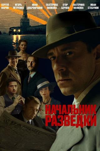 Начальник разведки poster