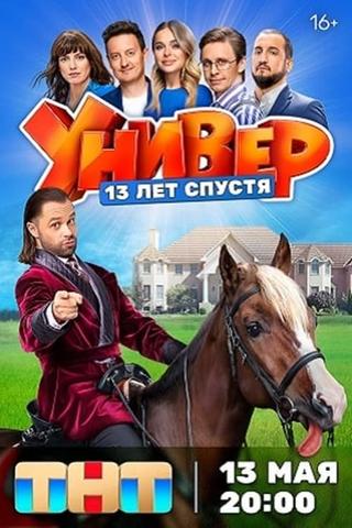 Универ. 13 лет спустя poster