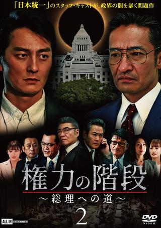 Stairway to Power ~The Road to Prime Minister~ 2 poster