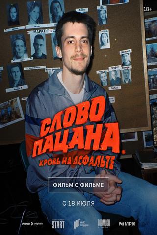 Слово пацана. Кровь на асфальте. Фильм о фильме poster