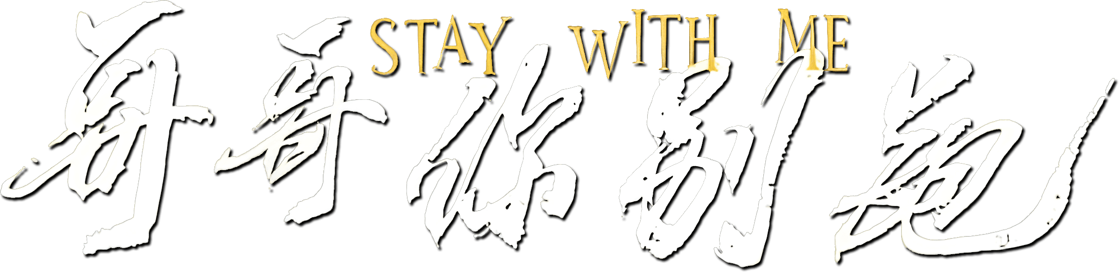 Stay With Me logo