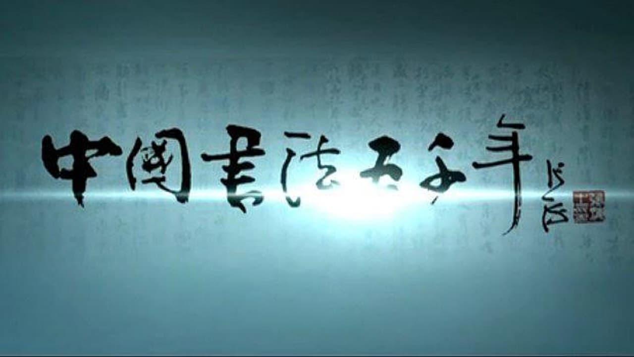 中国书法五千年‎ backdrop