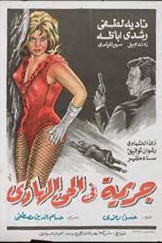 جريمة في الحي الهادي poster
