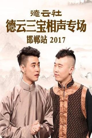 德云社德云三宝相声专场邯郸站 poster