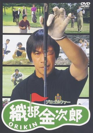 Pro Golfer Oribe Kinjiro poster