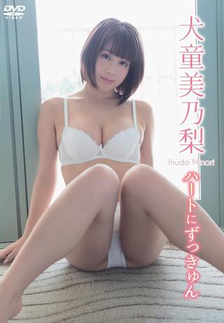 犬童美乃梨/ハートにずっきゅん poster