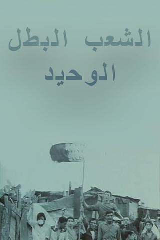 الشعب البطل الوحيد poster