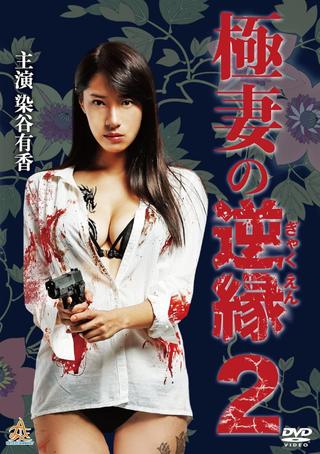 The Yakuza Wife's Reverse Fate 2 poster