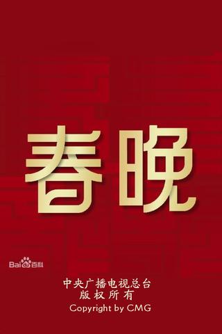CCTV Spring Festival Gala poster