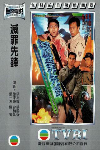 灭罪先锋 poster