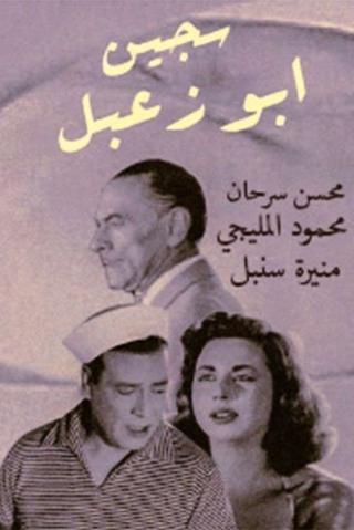 Sageen Abu Za'abal poster