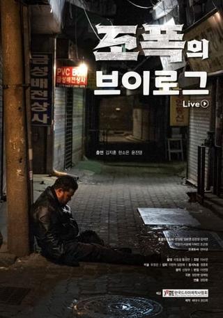 조폭의 브이로그 poster