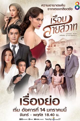 Ruen Sai Sawart poster