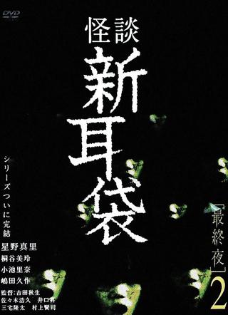 Kaidan Shin Mimibukuro Fyaianrunai Ya 2 poster