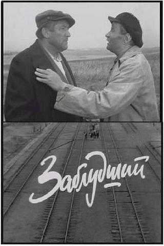 Заблудший poster