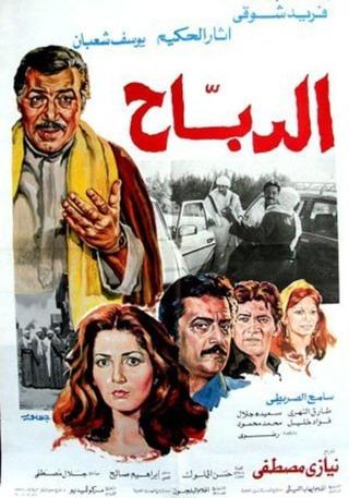 Al-Dabah poster