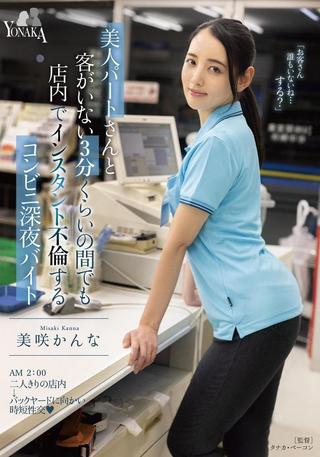 A Convenience Store Late Night Part-Timer Who Has An Instant Affair In The Store Even For About 3 Minutes When There Are No Customers With A Beautiful Part-timer Kanna Misaki poster