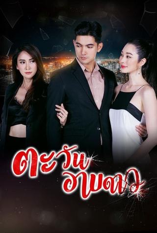 Tawan Arb Dao poster