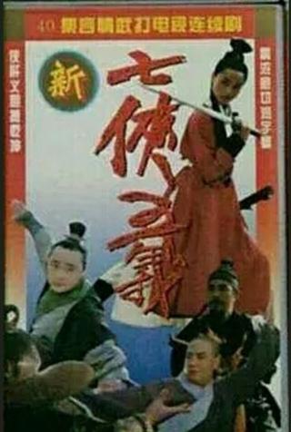 新七侠五义 poster