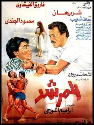 المرشد poster