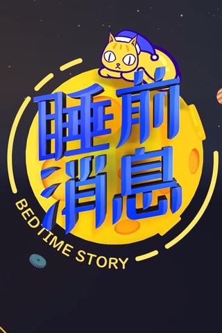 睡前消息合集 poster