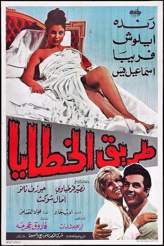 Taryq Al-Khataya poster