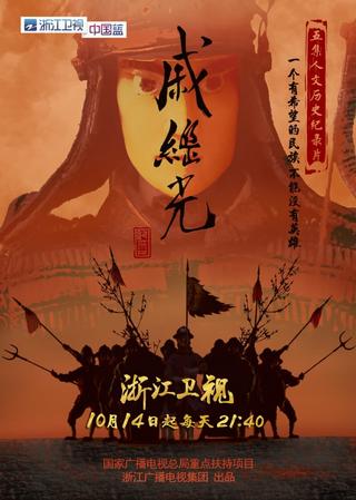 戚继光 poster