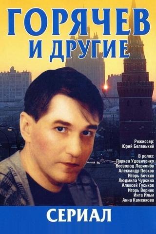 Горячев и другие poster