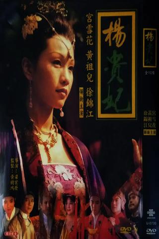 唐朝禁宫秘史 poster