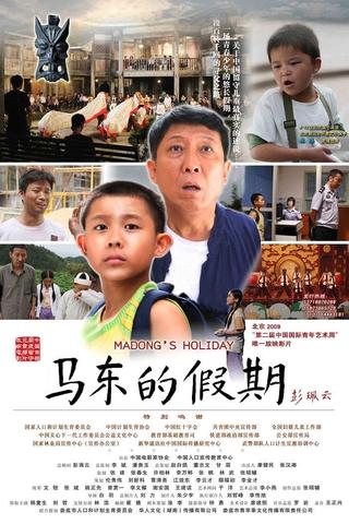 马东的假期 poster