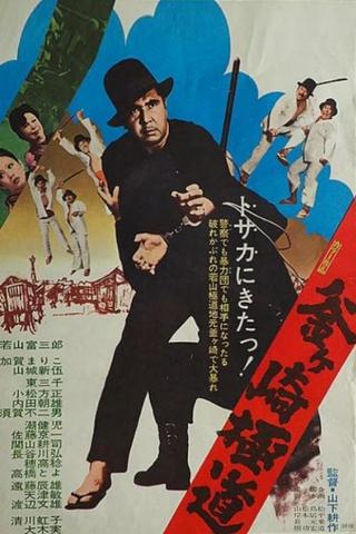 Gokudo of Kamagasaki poster