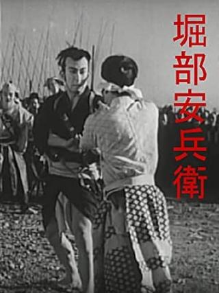 Yasubei Horibe poster