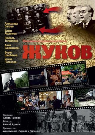 Жуков poster