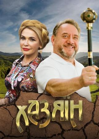 Хазяїн poster