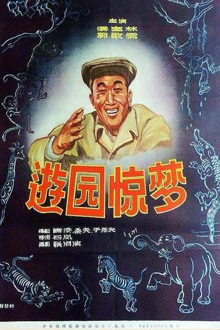 You yuan jing meng poster