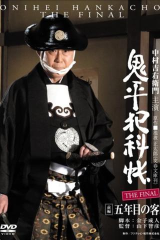 Onihei Crime Files: The Final Zenpen - Gonenme no Kyaku poster