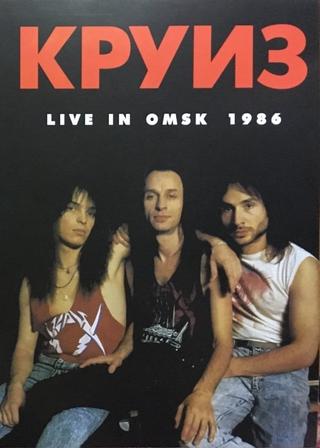 Круиз - Live In Omsk 1986 poster