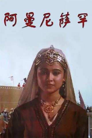 Amanisahan poster