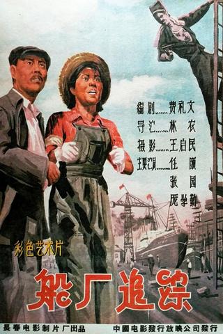 船厂追踪 poster