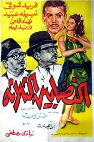 The Three Swindlers poster